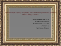 Презентация к уроку по технологии Изготовления сувенира Велосипед 7 класс