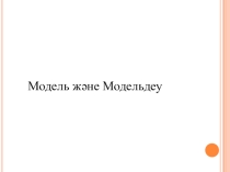 Информатика. Модель және Модельдеу