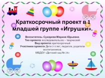 Краткосрочный проект в 1 младшей группе