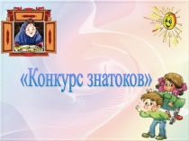 Презентация для знатоков сказки Катаева Цветик-семицветик.