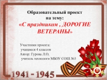 Презентация по технологии на тему  С Праздником Дорогие ветераны!