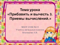 Презентация по математике 1класс на тему Прибавить и вычесть число 3