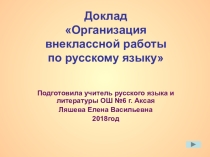 Доклад Организация внеклассной работы по русскому языку
