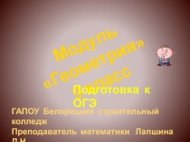 Презентация..Модуль Геометрия. ОГЭ. 9класс