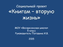 Презентация социального проекта Книгам - вторую жизнь