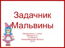 Интерактивная книжка для учащихся начальной школы Задачник Мальвины