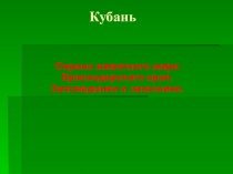 Презентация по кумрановедению на тему: Охрана животных. Заказники и заповедники Краснодарского края