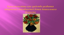 Презентация по апплиакции  Бумагопластика как средство развития творческого воображения у детей дошкольного возраста