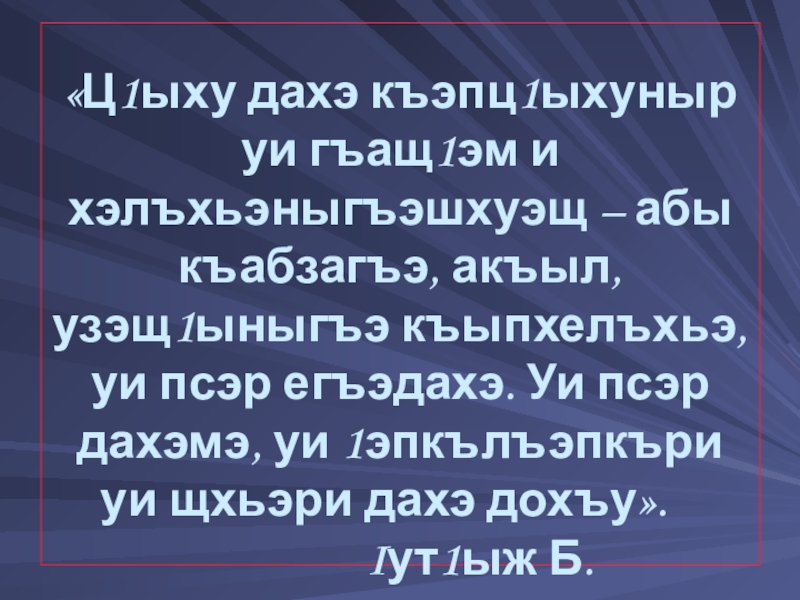 Дахэ ц1ык1уу къофэ. Гъащ1эм и дерс пересказ. Гъащ1эм и дерс изложение. Гъащ1эм и дерс сочинение 7 класс. Гъащ1эм и дерс рассказы.