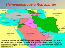 Презентация по окружающему миру на тему Путешествие в ИерусалимПерспектива
