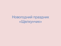 Презентация Новогодний праздник Щелкунчик