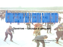 Презентация: История создания лыж