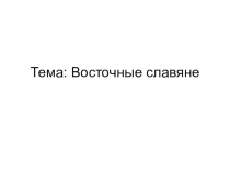 Презентация по истории России на тему Восточные славяне (6 класс)