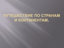 Презентация по приобщению к социокультурным ценностям в подготовительной группе на тему  Путешествие по странам и континентам