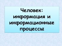 Презентация по информатике. 9 класс. Угринович на тему Человек, информация и информационные процессы