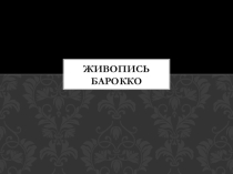 Презентация Художники барокко Урок МХК в 11 классе