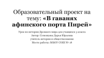 Разработка урока по истории древнего мира на тему В гаванях афинского порта Пирей