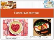 Презентация к проекту по технологии на тему Полезный завтрак