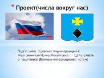 Проект по математике Числа вокруг нас