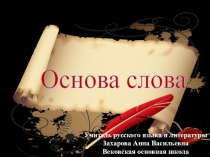 Презентация по русскому языку на тему Основа слова (5 класс)