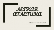 Презентация по физической культуре на тему Легкая Атлетика