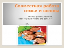Совместная работа семьи и школы