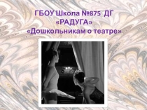Презентация Дошкольникам о театре