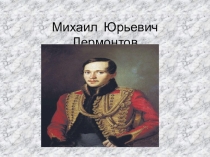 Презентация по литературному чтению М.Ю.Лермонтов
