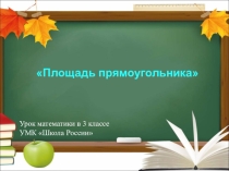 Презентация по математике на тему Площадь прямоугольника 3 класс