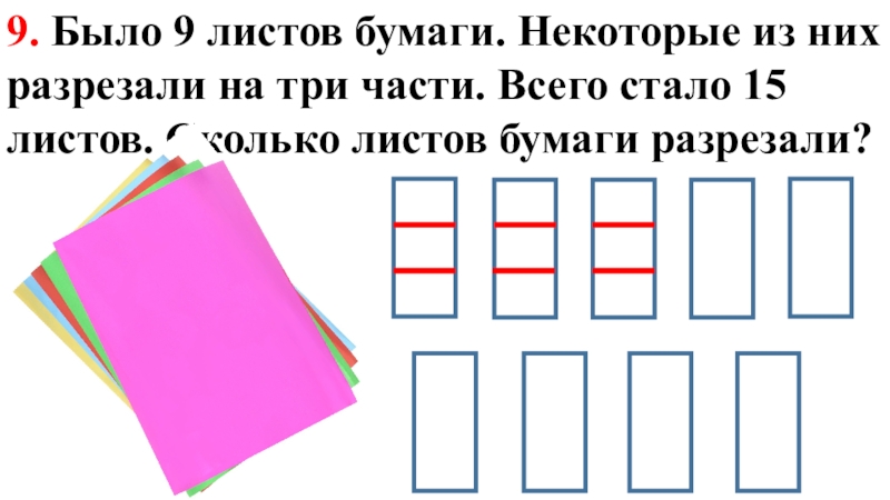 Из них к. Было 9 листов бумаги некоторые из них. Было 9 листов бумаги некоторые из них разрезали. Лист бумаги разрезали на 3 части. Было 9 листов бумаги некоторые разрезали на 3 части.