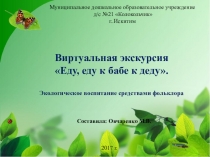Презентация по экологическому воспитанию средствами фольклора в младшей группе
