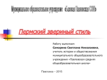 К уроку краеведения Пермский звериный стиль