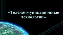 Урок информатика тема телекоммуникации