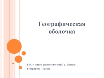 Презентация по географии на тему Географическая оболочка