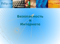 Презентация по теме: Безопасность в Интернете