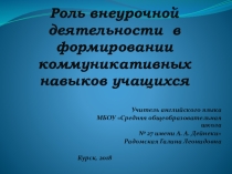 Презентация к семинару -практикуму учителей иностранного языка по теме :  Роль внеурочной деятельности в формировании коммуникативных навыков учащихся