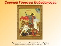 Презентация Святой Георгий Победоносец