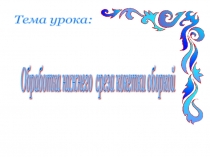 Презентация - Кокетка с оборками