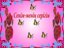 Презентация Сенім-менің серігім 5-сынып