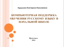 Презентация Компьютерная поддержка обучения русскому языку в начальной школе