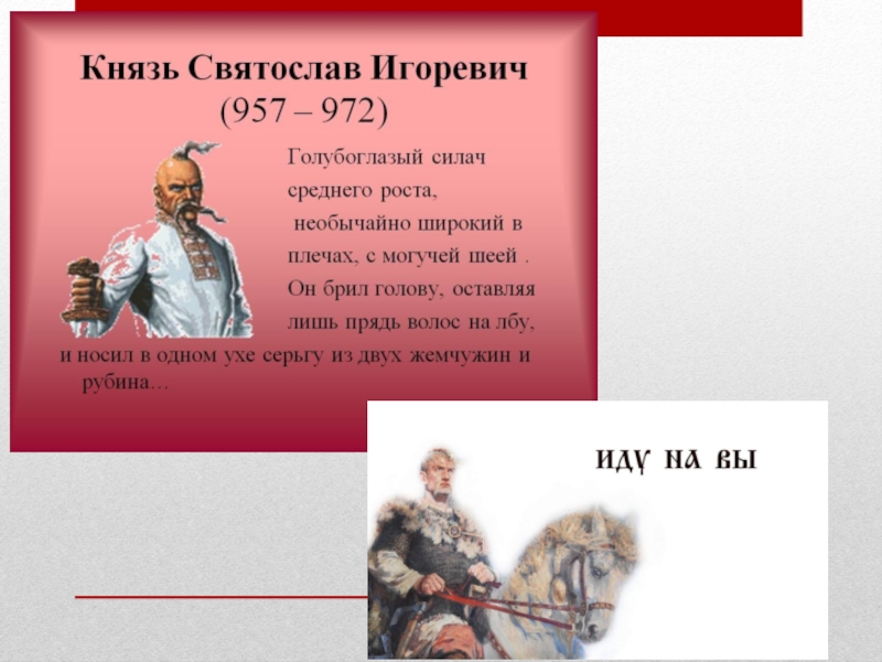 Современником князя. Святослав Игоревич внешняя политика. Святослав 957-972 внутренняя и внешняя политика. Святослав Игоревич внутренняя политика. Святослав Игоревич князь политика.