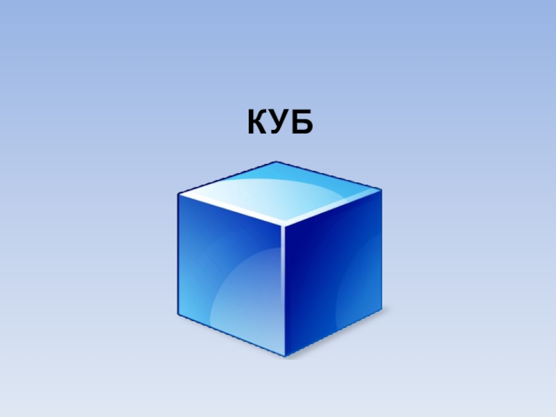 Проект по геометрии куб