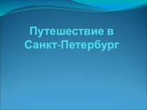 Презентация Путешествие в Санкт-Петербург
