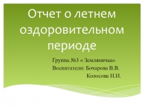 Отчет о летнем оздоровительном периоде