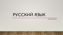 Презентация по русскому языку на тему Род имен существительных (3 класс)