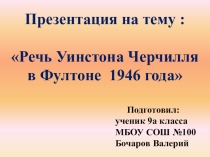 РЕЧЬ УИНСТОНА ЧЕРЧИЛЛЯ В ФУЛТОНЕ 1946 ГОДА