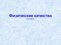 Презентация по физической культуре на тему Физические качества (4 класс)