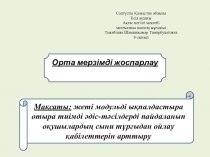 Презентация Орта мерзімді жоспар
