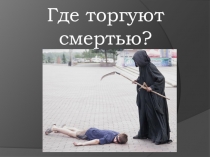 Презентация Наркомания - смерть