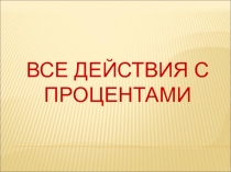 Все действия с процентами